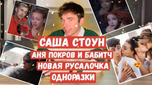 САША СТОУН. АРТУР БАБИТЧ. АНЯ ПОКРОВ. РУСАЛОЧКА. ОДНОРАЗКИ|ТРЕЗВЫЕ НОВОСТИ