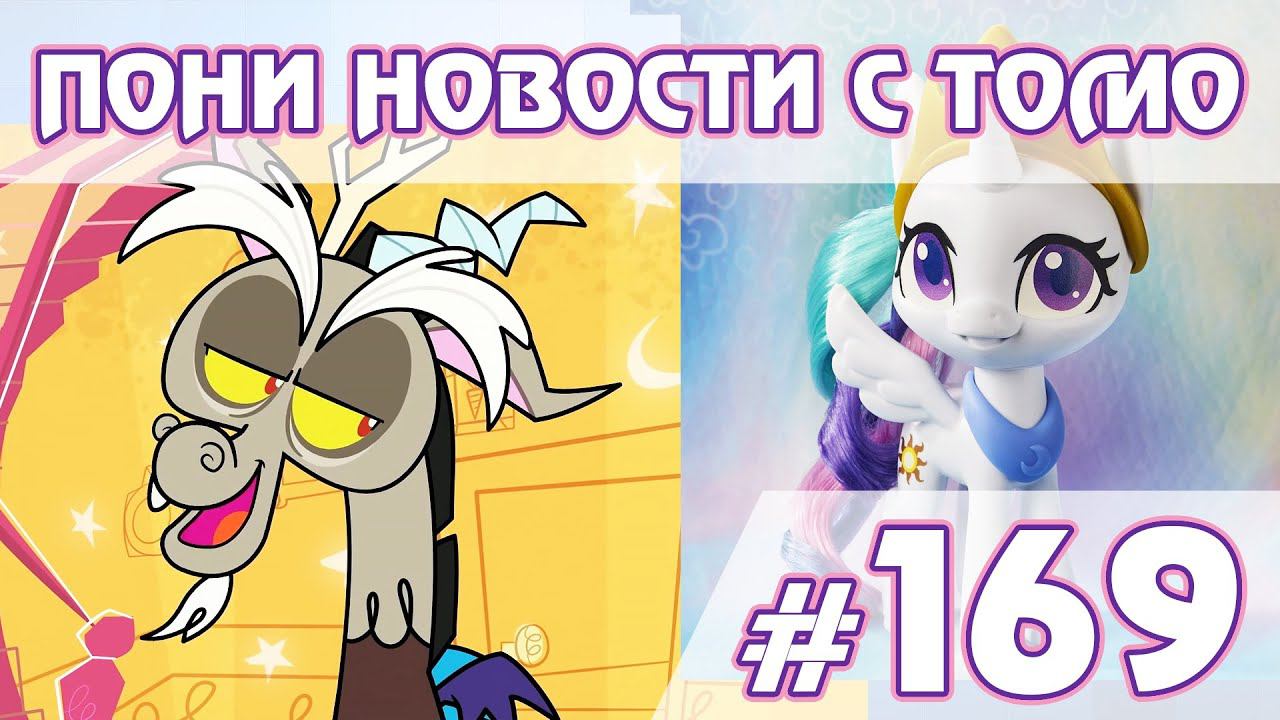 Больше героев и игрушек в Pony Life - Новости My Little Pony - выпуск 169 смотреть онлайн