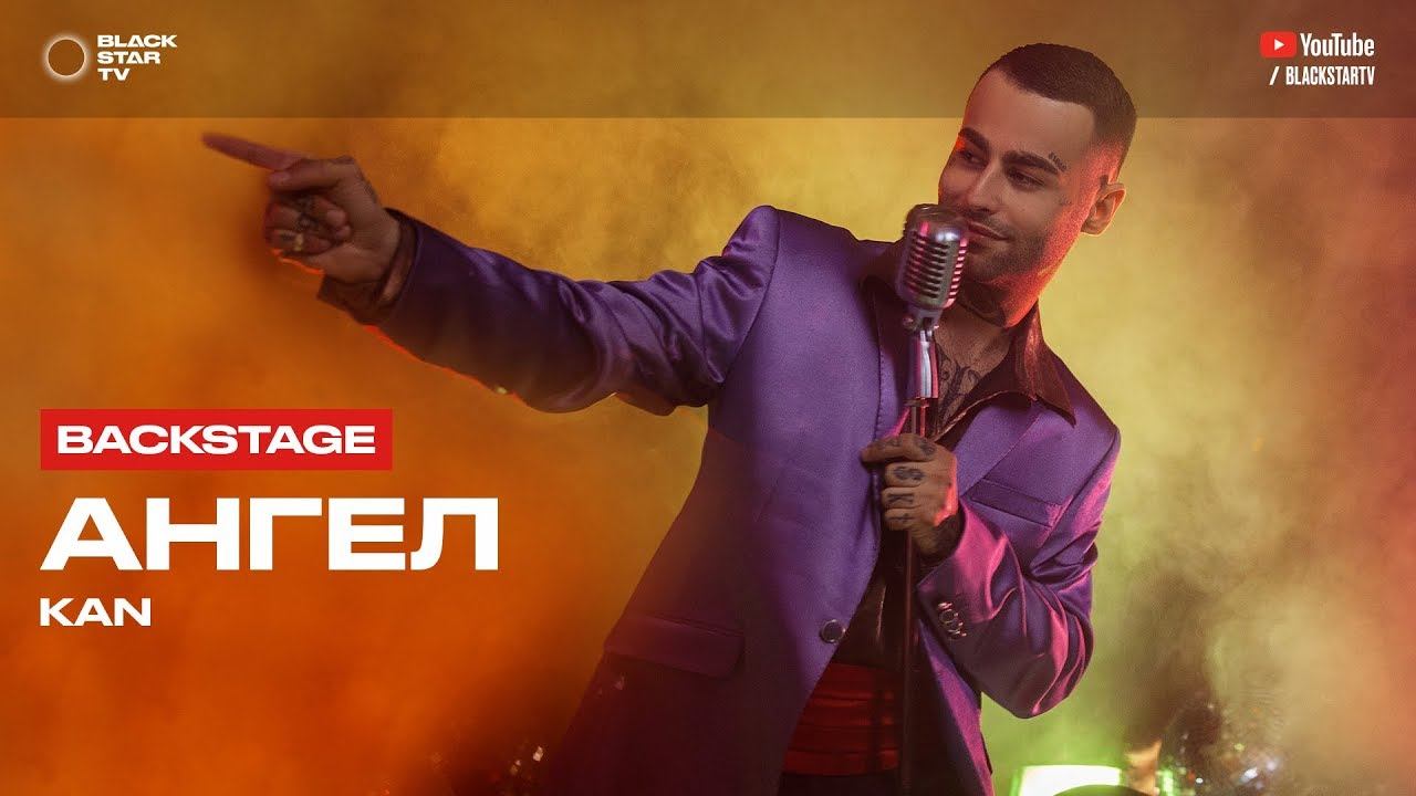 KAN - Ангел (репортаж со съемок клипа) смотреть онлайн