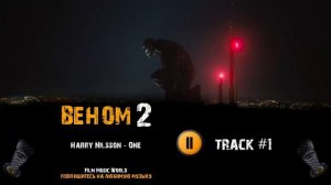Фильм ВЕНОМ 2 музыка OST #1 Harry Nilsson - One Том Харди Вуди Харрельсон