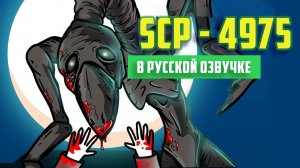 SCP-4975 Время вышло (SCP Анимация) - русская озвучка