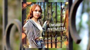 Елизавета Лекомцева - Кытын тон вал? (Erkishev prod.)