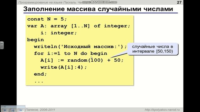 Заполнение массива случайным образом смотреть онлайн