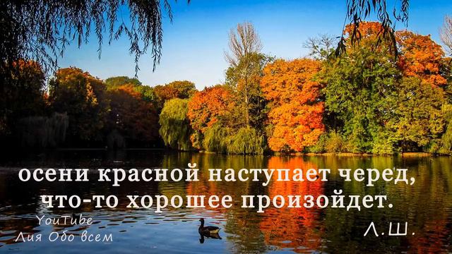 Осени красной наступает черед. Осенняя красота... смотреть онлайн