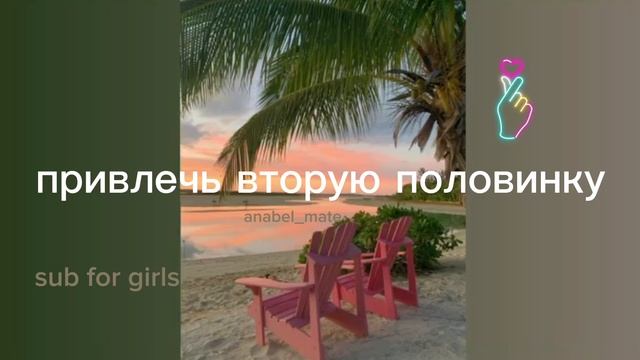 привлечь вторую половину/для девочек/sub#саблиминал смотреть онлайн