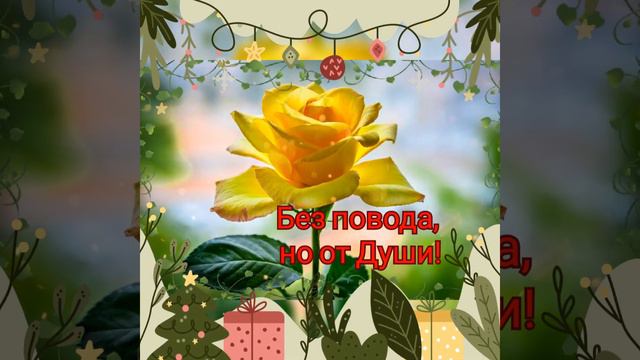 🌼 Без повода, но от души! 🌼 Красивое пожелание! #безповоданоотдуши #любимым #пожеланиелюбви смотреть онлайн