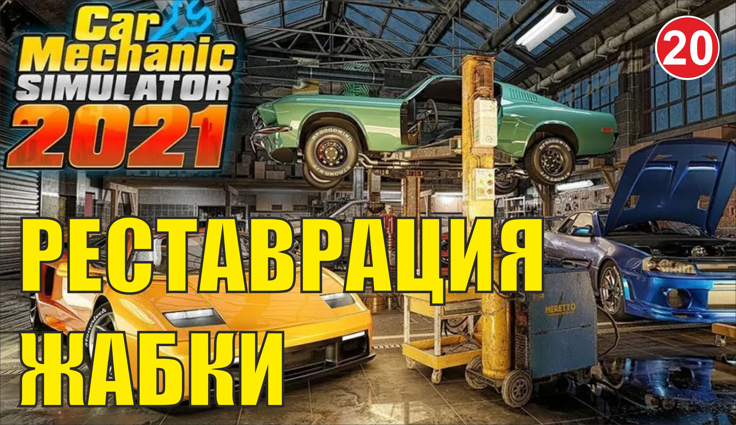 Car Mechanic Simulator 2021 - Реставрация Жабки