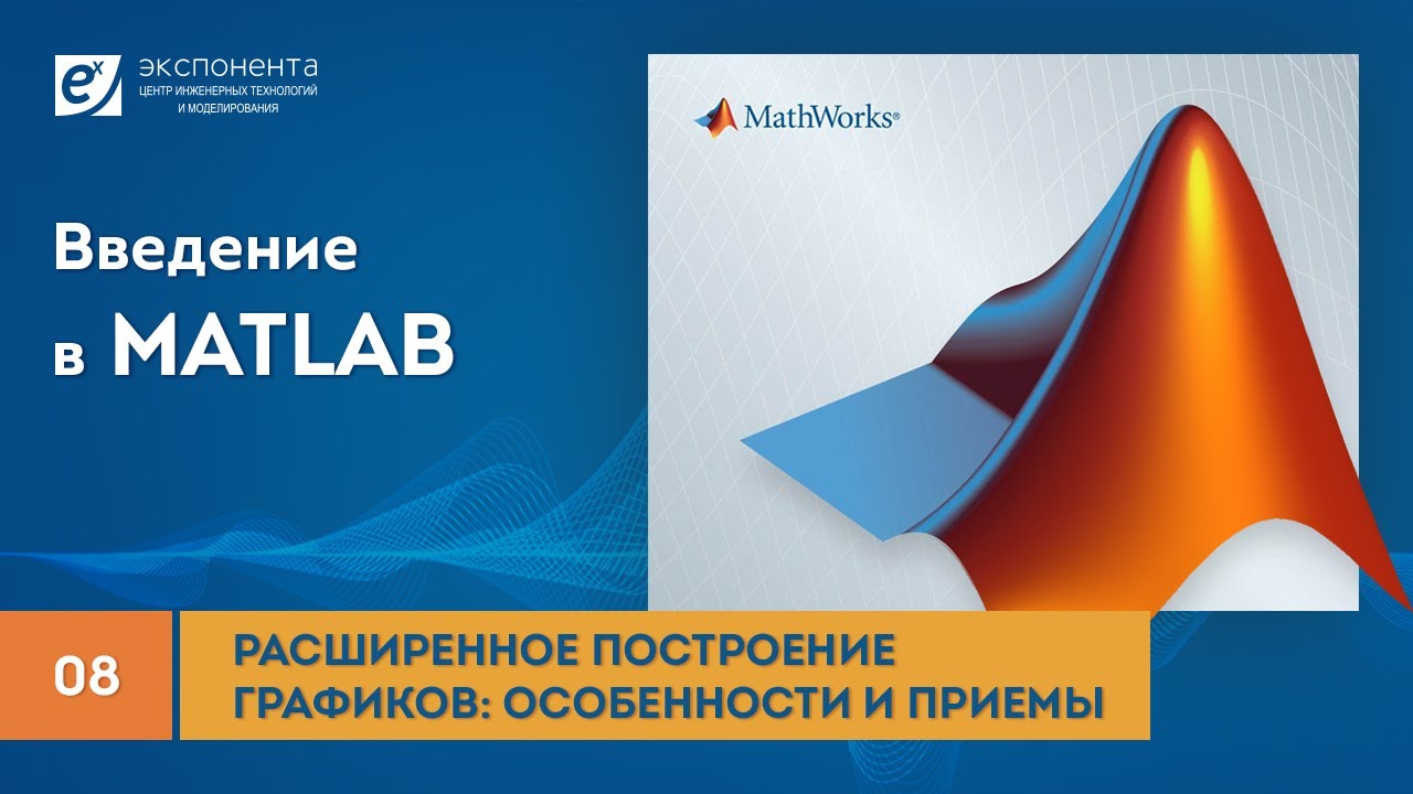 MATLAB 08 Расширенное построение графиков: особенности и приемы смотреть онлайн
