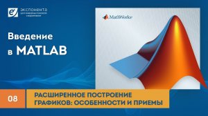 MATLAB 08 Расширенное построение графиков: особенности и приемы