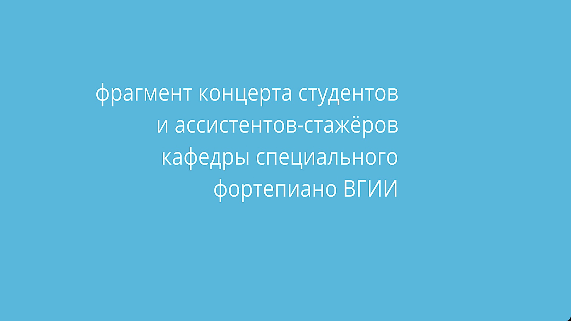 Фрагмент концерта кафедры специального фортепиано ВГИИ смотреть онлайн