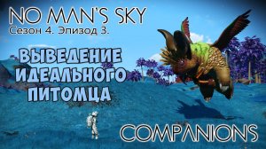 No Man's Sky: Companions. Сезон 4. Эпизод 3. Идеальный питомец.