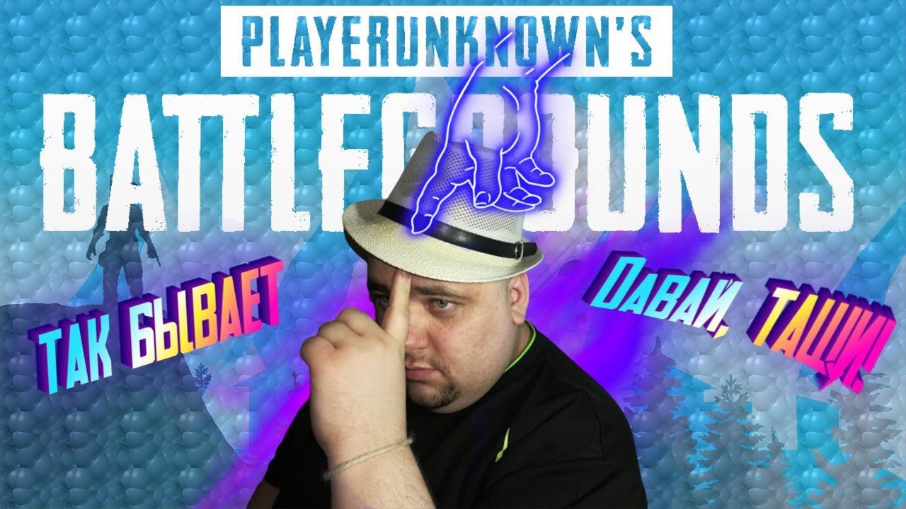 Давай, тащи! Жестокие игры в PUBG! YOURUSH|The Blog Николая.