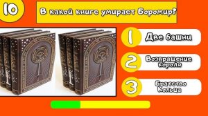 Властелин колец. Отвечаем на 20 вопрросов. Квиз Шоу