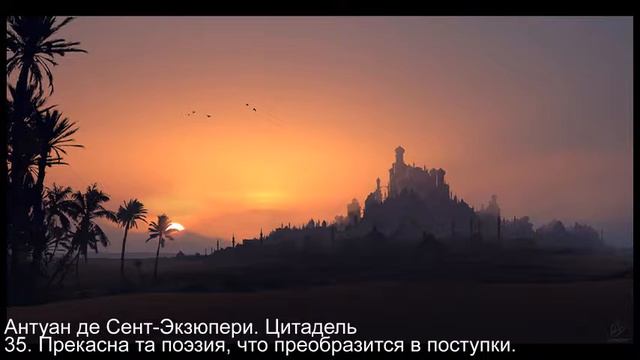 Антуан де Сент-Экзюпери. Цитадель. - 35. Прекрасна та поэзия, что преобразится в поступки. смотреть онлайн