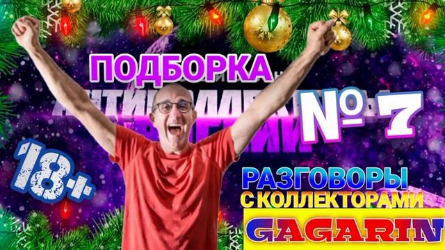 ПОДБОРКА № 7 РАЗГОВОРЫ С КОЛЛЕКТОРАМИ ДЕКАБРЬ 2020 ? смотреть онлайн