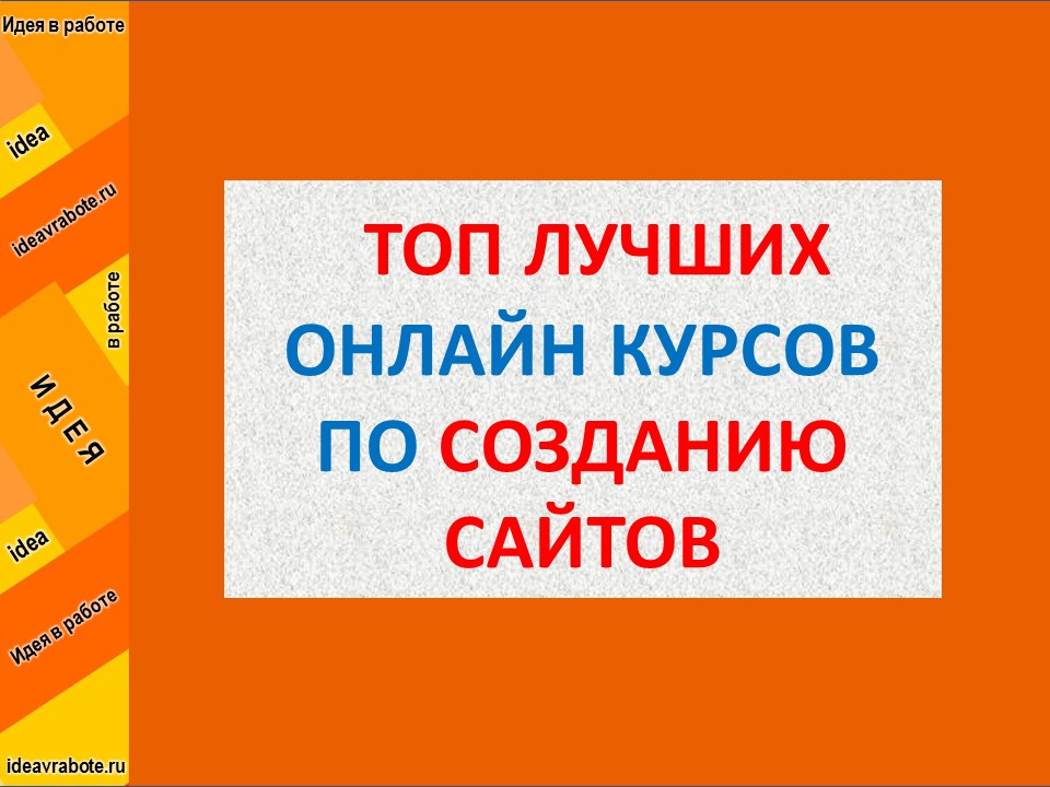 ТОП 5 лучших Онлайн курсов по Созданию Сайтов с нуля смотреть онлайн