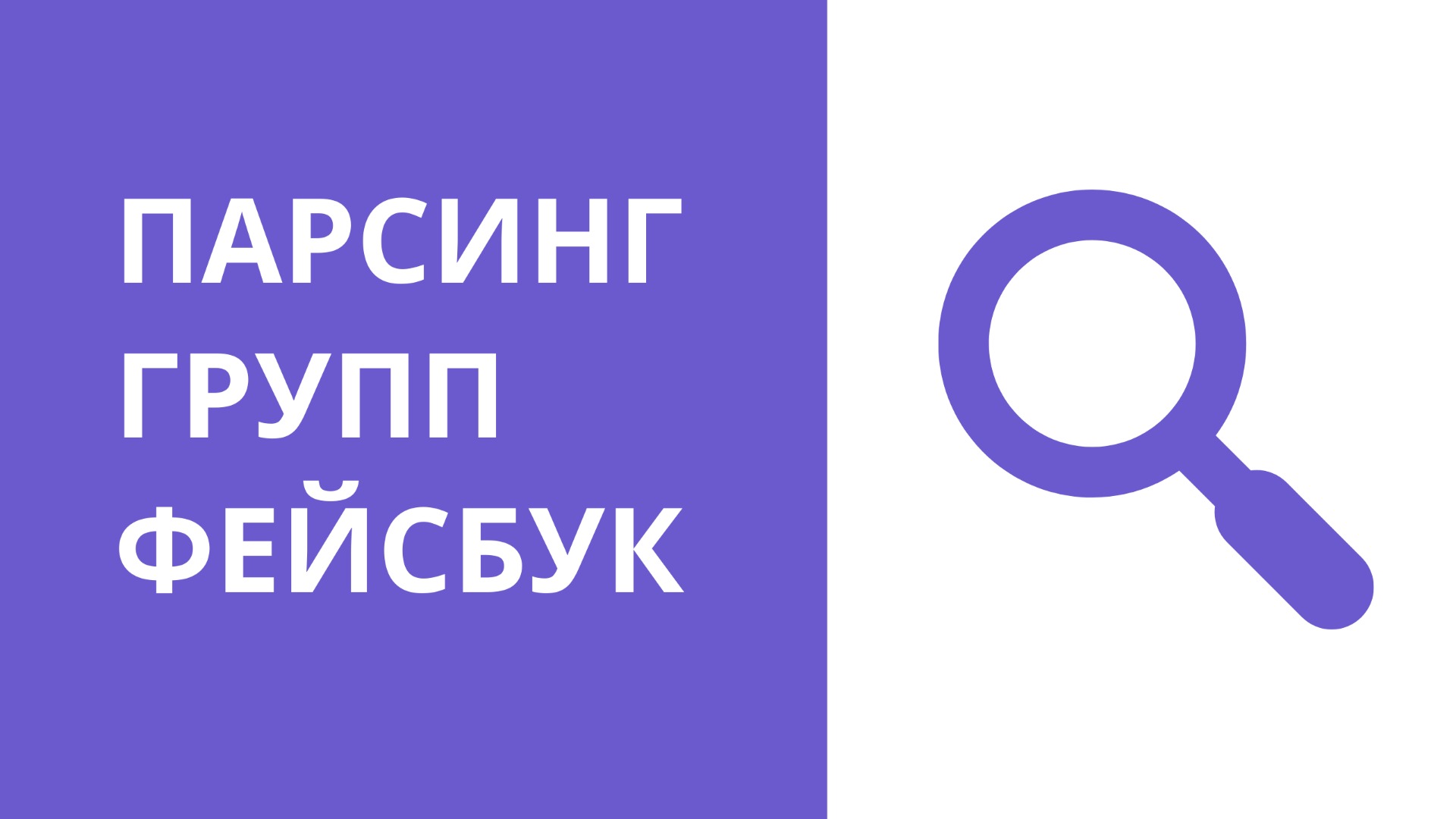 Парсинг групп фейсбук. Как быстро собрать группы из facebook. Бесплатный поиск групп facebook смотреть онлайн