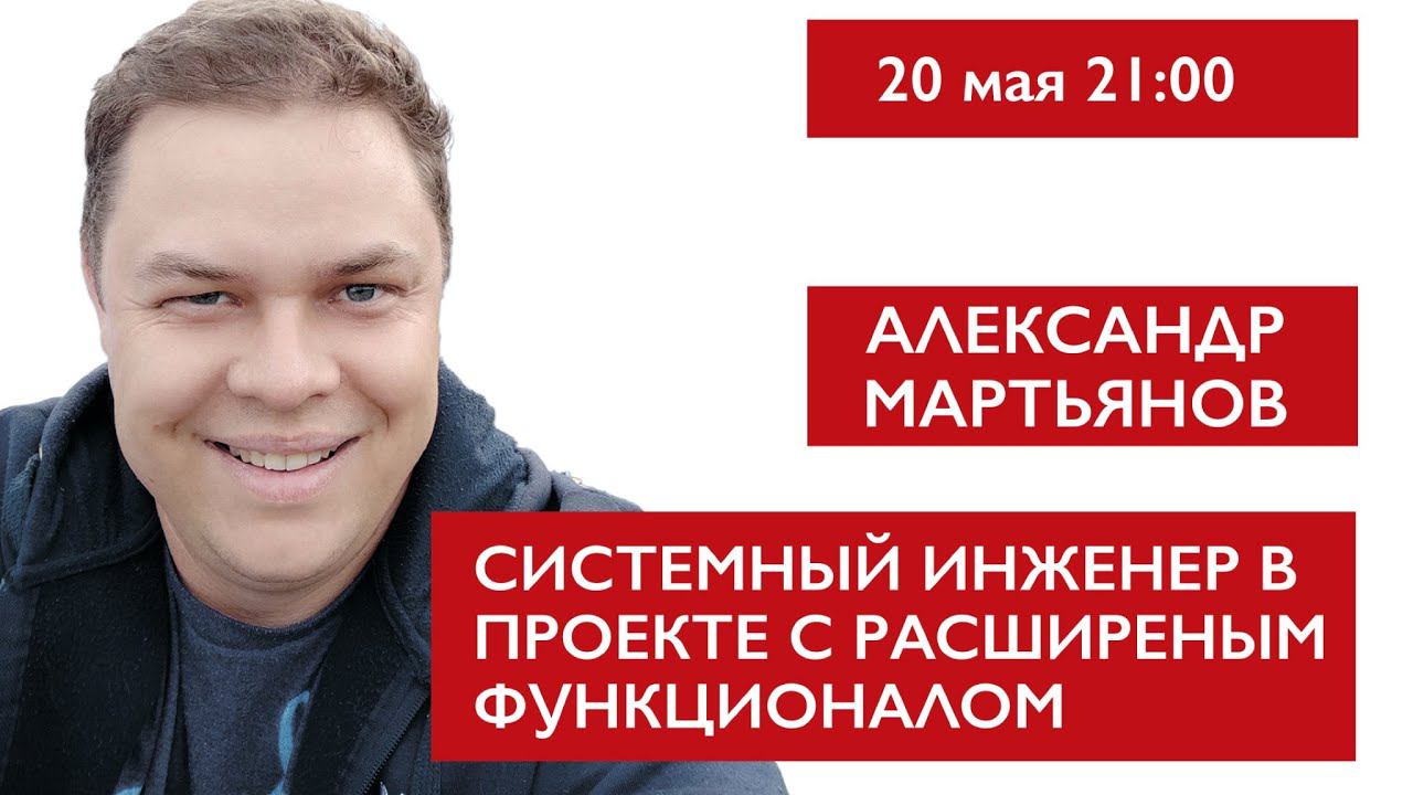 Системный инженер с расширенным функционалом. Александр Мартьянов смотреть онлайн