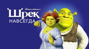 Шрек 4 Навсегда