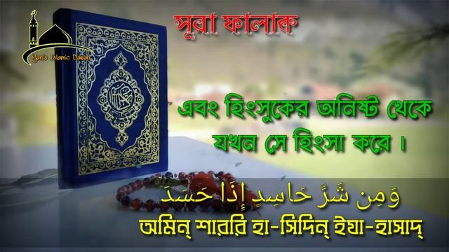 সুমধুর কণ্ঠে ৩ কুল | সূরা ইখলাস, সূরা ফালাক, সূরা নাস | 3 Qul, Sura Ikhlas, Sura Falak, Sura Nas | смотреть онлайн