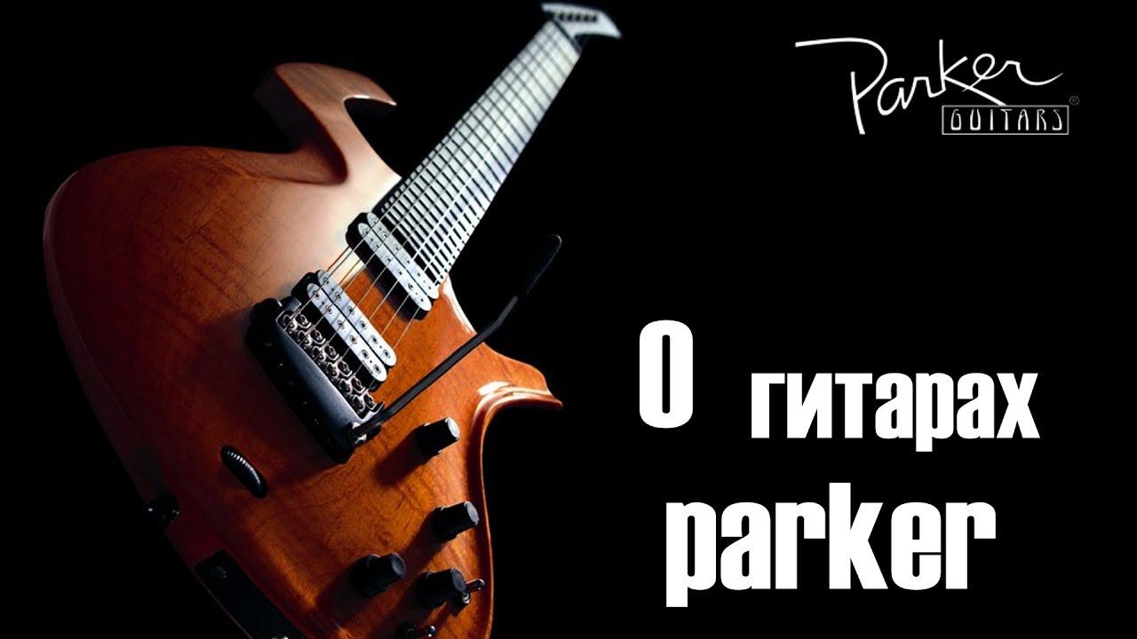 Анбоксинг Parker guitar pdf 35 + немного о Паркерах смотреть онлайн
