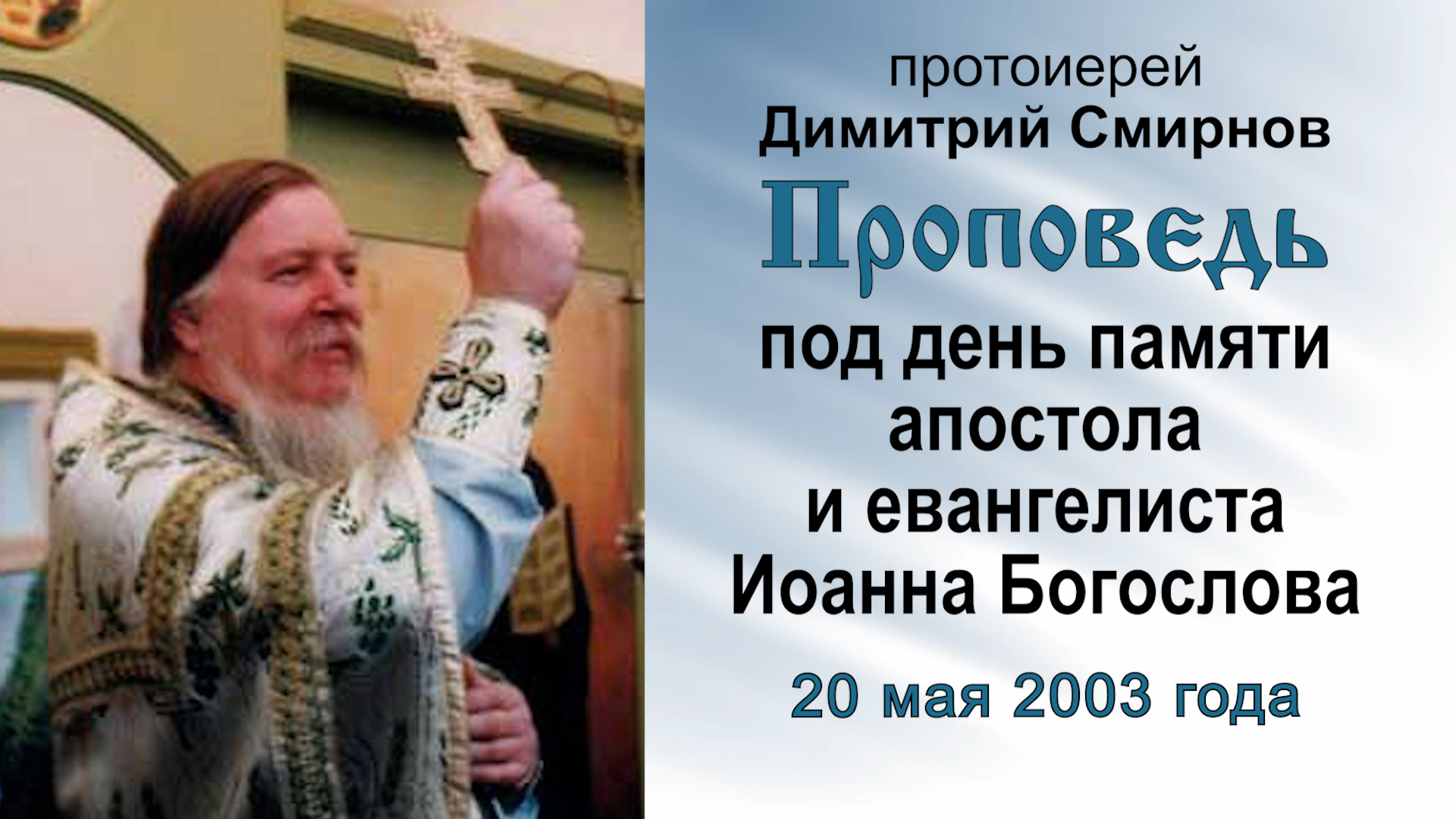Проповедь под день памяти апостола и евангелиста Иоанна Богослова (2003.05.20). Протоиерей Димитрий смотреть онлайн
