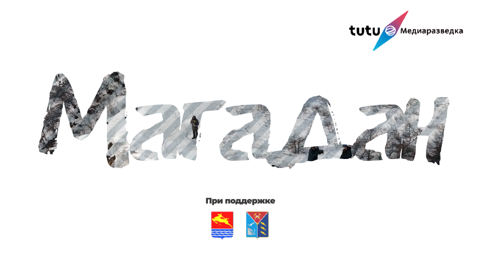 Лучшие виды Магадана и Магаданской области