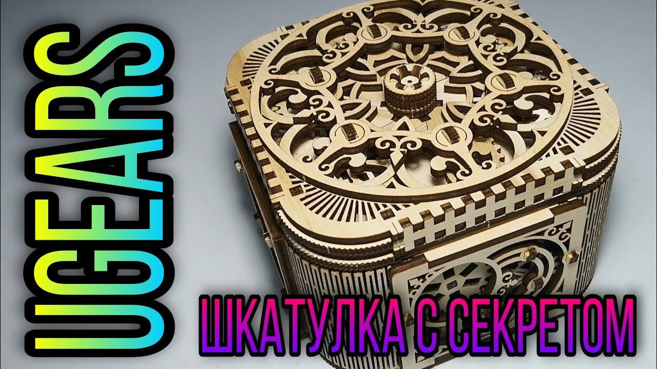 Деревянный конструктор UGEARS Шкатулка с секретом. СОБИРАЕМ