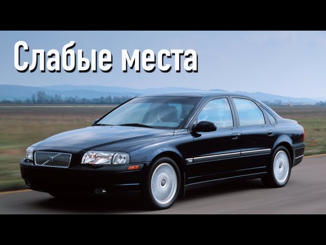 Volvo S80 I недостатки авто с пробегом _ Минусы и болячки Вольво С80 смотреть онлайн