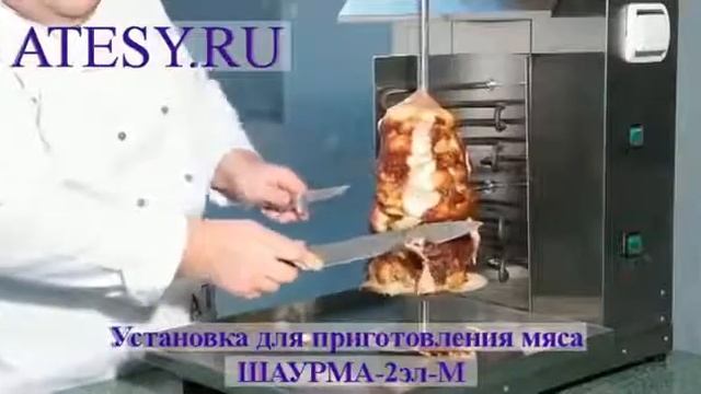 Презентация гриля ATESY Шаурма 2 ЭЛ М смотреть онлайн