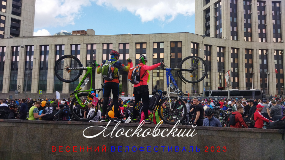 Весенний велофестиваль 2023