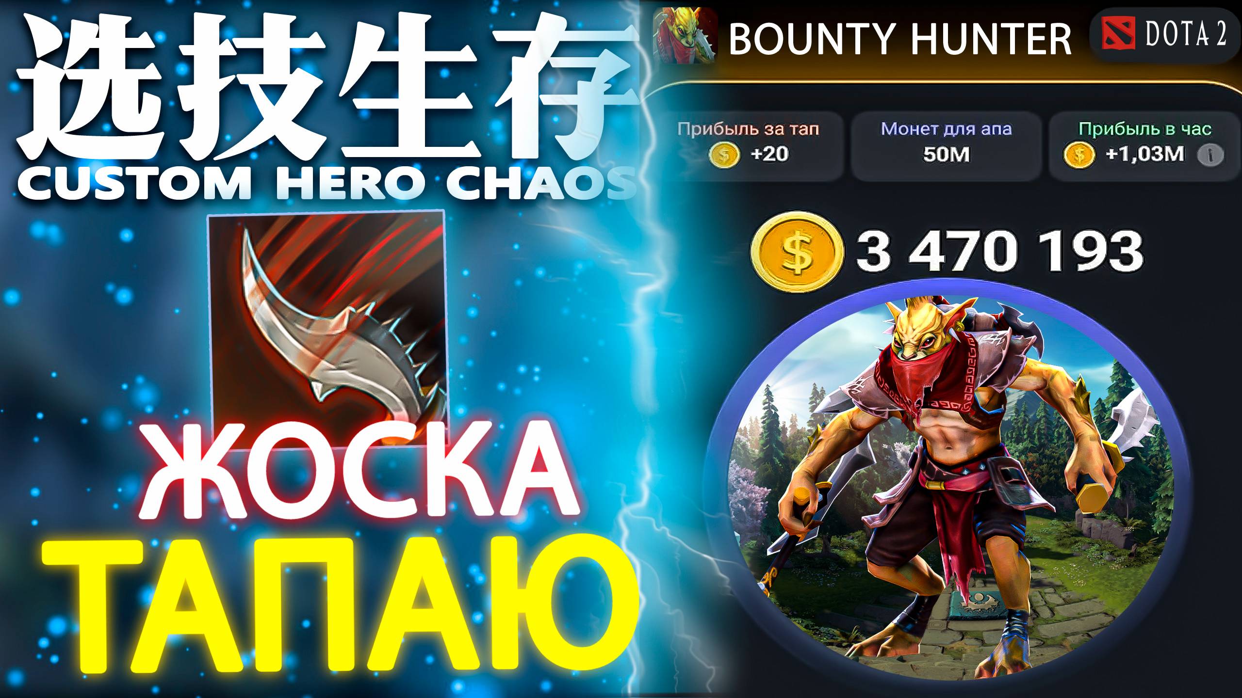 МИЛЛИОНЕР ИЗ ТРУЩОБ | CUSTOM HERO CHAOS | BOUNTY HUNTER | DOTA 2