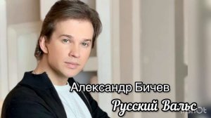 Александр Бичев -Русский Вальс (Музыка А.Пахмутова Слова. Н.Добронравов)