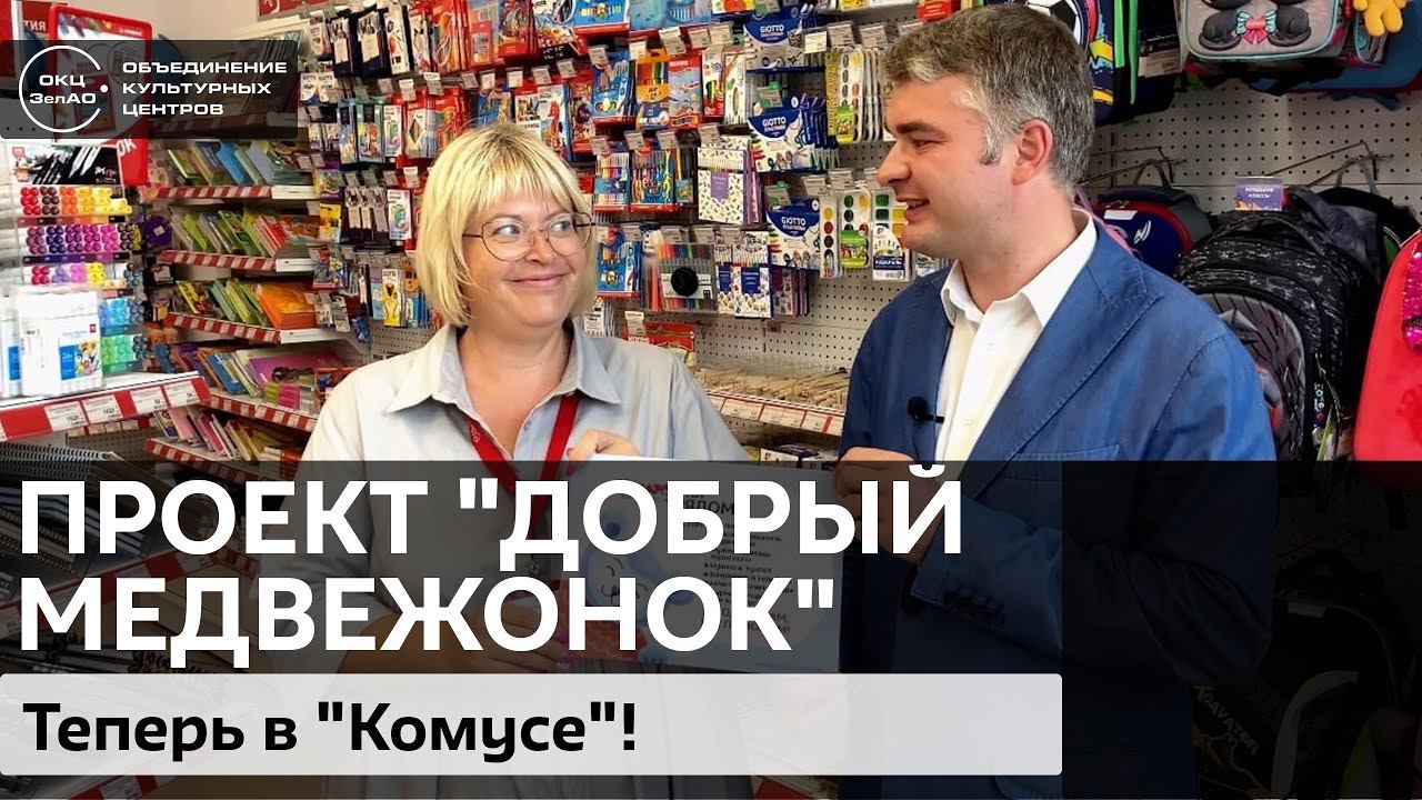 Проект "Добрый медвежонок" теперь в "Комусе"! / #zelbiblioblog смотреть онлайн