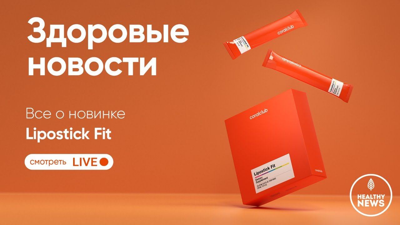 Lipostick Fit – новый формат снижения веса. Coral Club смотреть онлайн