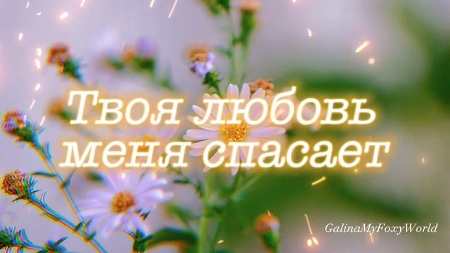 С ТОБОЙ ЛЮБИМЫЙ ХОРОШО #любимый #любовь #смс #gpostcardsmusical4u смотреть онлайн