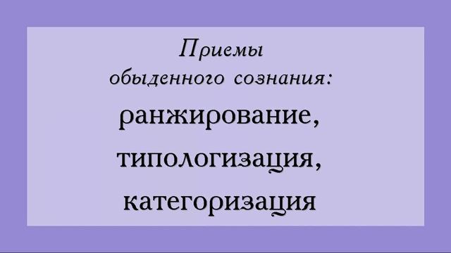 Приёмы обыденного сознания (социология) смотреть онлайн