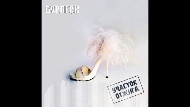 Участок Отжига - Бурлеск смотреть онлайн