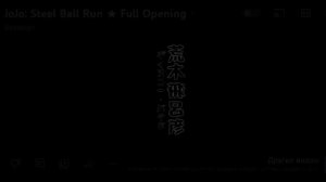 JoJo:Steel Boll Run★Full opening 1час(автор песни:Seepage)