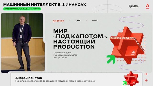 Презентация магистратуры ФПМИ МФТИ | Машинный интеллект в финансах смотреть онлайн