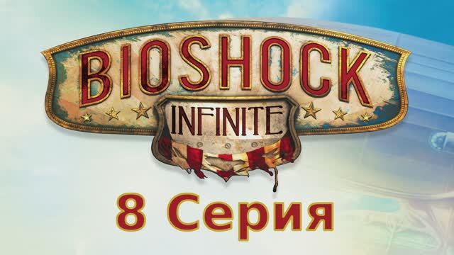 Bioshock Infinite - 8 Серия (Linux версия)