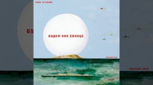 Будем как Солнце