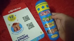 Мой новый азбукварик микрофон караоке.