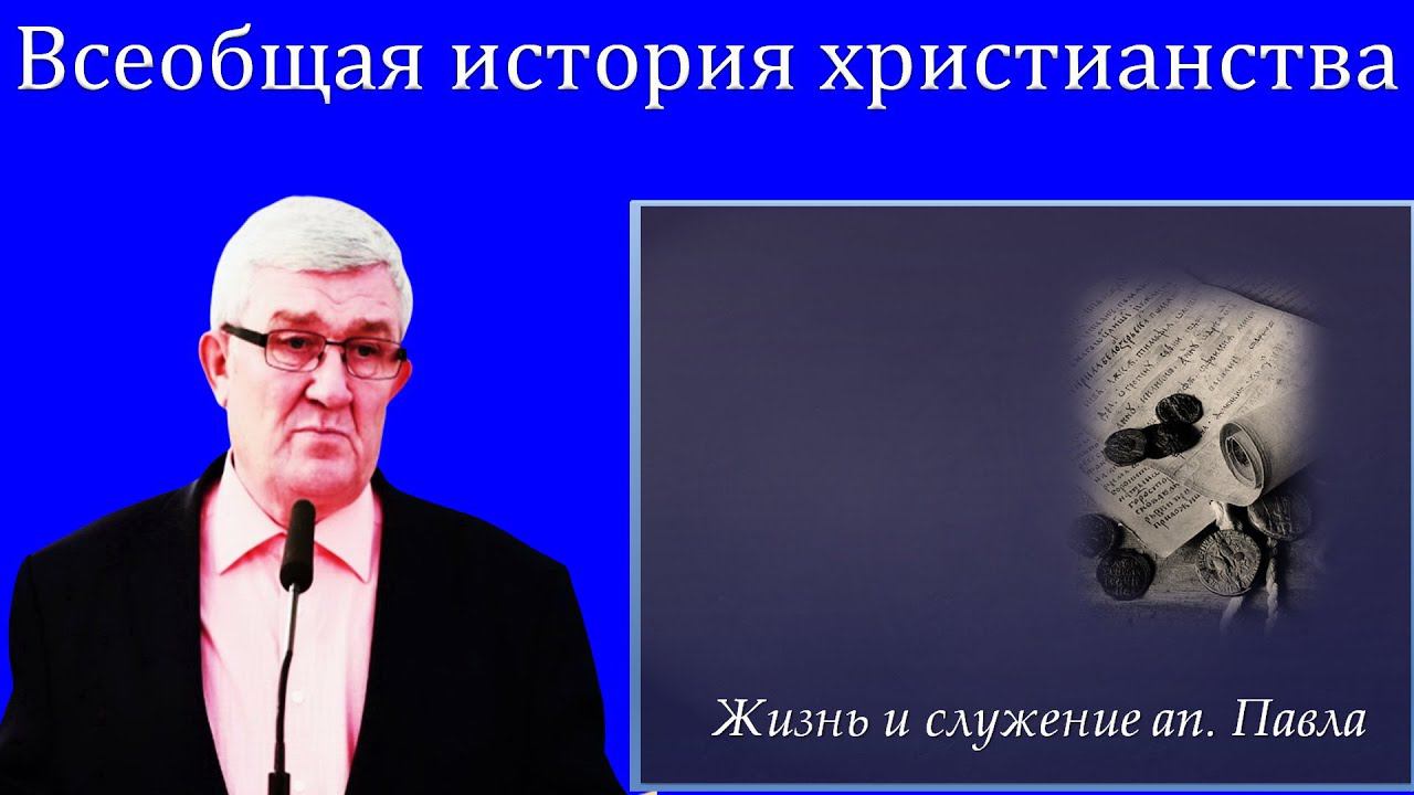 04."Всеобщая история христианства" Изаак П.П. смотреть онлайн