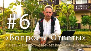 «Вопросы-Ответы», Выпуск #6 - Василий Тушкин отвечает на ваши вопросы