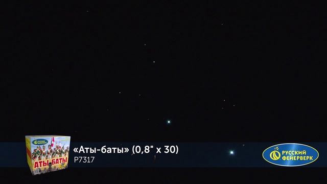 Фейерверк Р7317 "Аты-баты" (0,8" х 30 залпов) смотреть онлайн