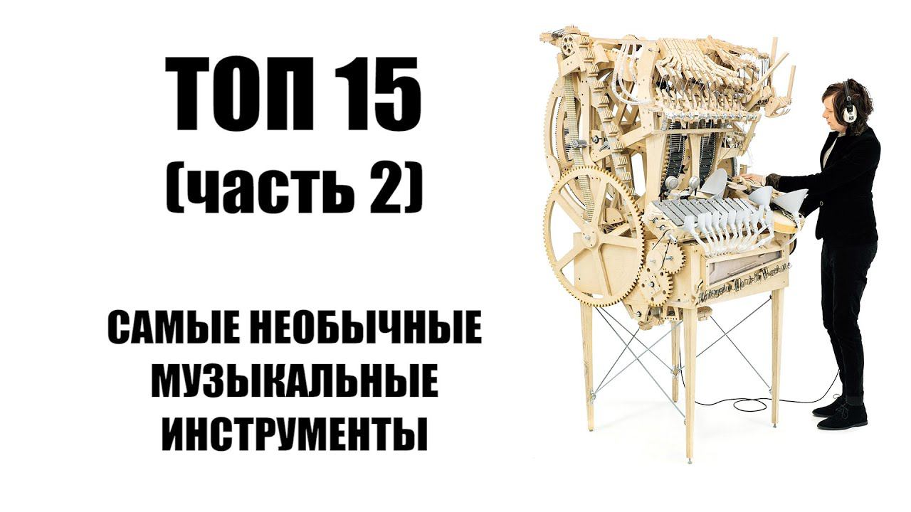 Послушайте 15 самых необычных музыкальных инструментов мира (часть 2) смотреть онлайн