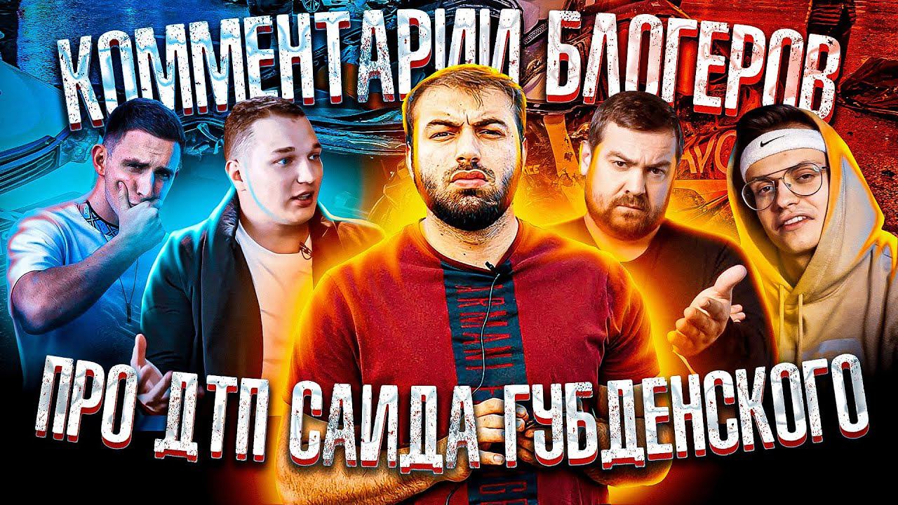КОММЕНТАРИИ БЛОГЕРОВ О СМЕРТИ САИДА ГУБДЕНСКОГО! ПОСЛЕДНЕЕ ВИДЕО ПРО САИДА. смотреть онлайн