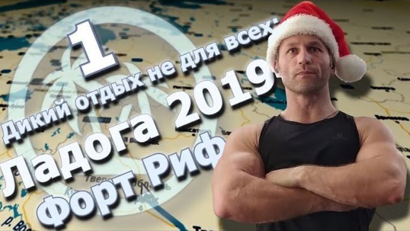 1. Поход вокруг Ладожского озера (Трасса Москва-Питер, Кронштадт - форт Риф, восточный берег Ладоги) смотреть онлайн