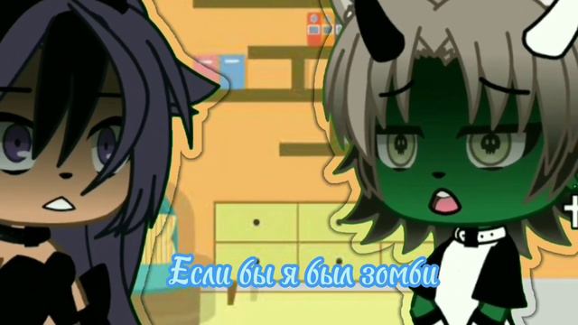 Если бы я был зомби meme gacha lafe смотреть онлайн